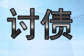 馆陶讨债公司成功追回拖欠八年欠款50万成功案例